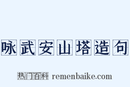 咏武安山塔造句是什么意思的图片